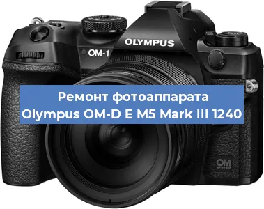 Замена линзы на фотоаппарате Olympus OM-D E M5 Mark III 1240 в Ижевске